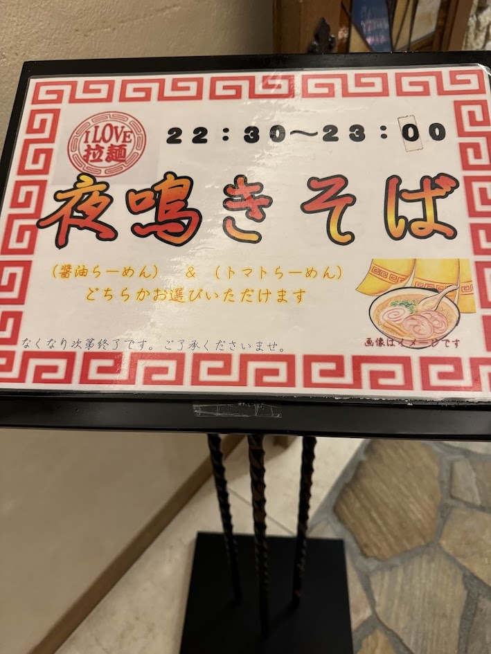 夜鳴きそば
